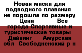 Новая маска для подводного плавания (не подошла по размеру). › Цена ­ 1 500 - Все города Спортивные и туристические товары » Дайвинг   . Амурская обл.,Свободненский р-н